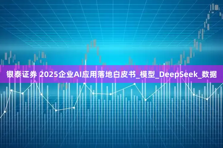 银泰证券 2025企业AI应用落地白皮书_模型_DeepSeek_数据