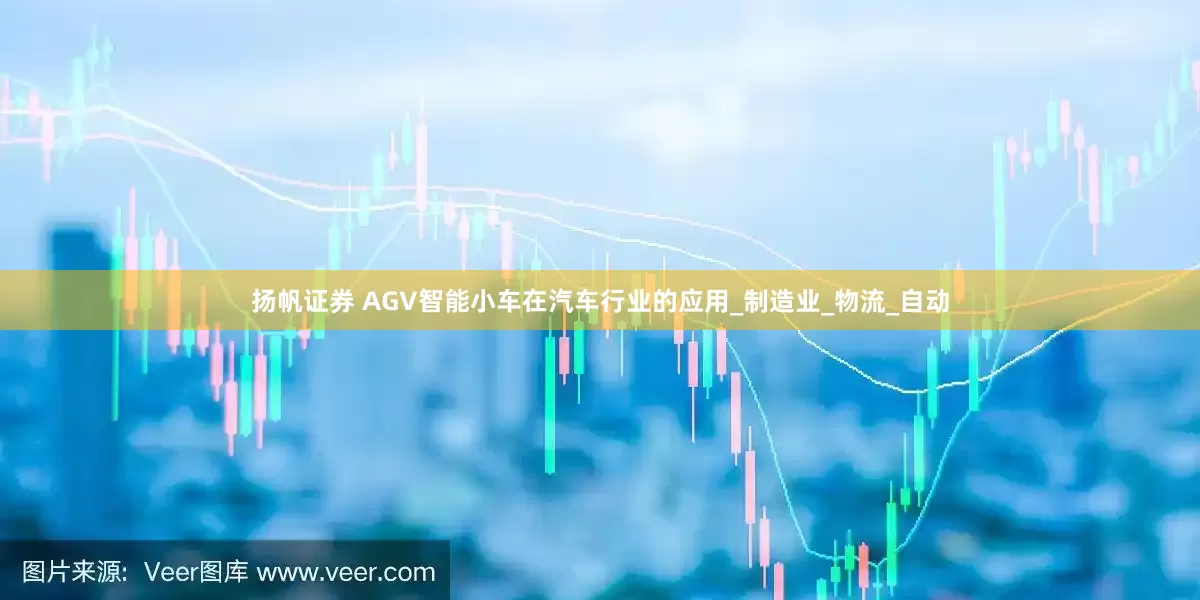 扬帆证券 AGV智能小车在汽车行业的应用_制造业_物流_自动