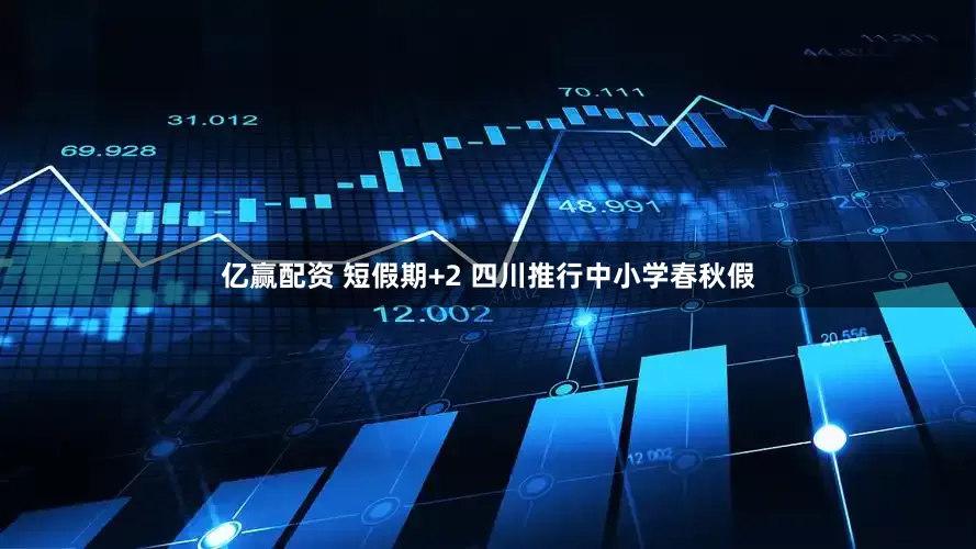 亿赢配资 短假期+2 四川推行中小学春秋假
