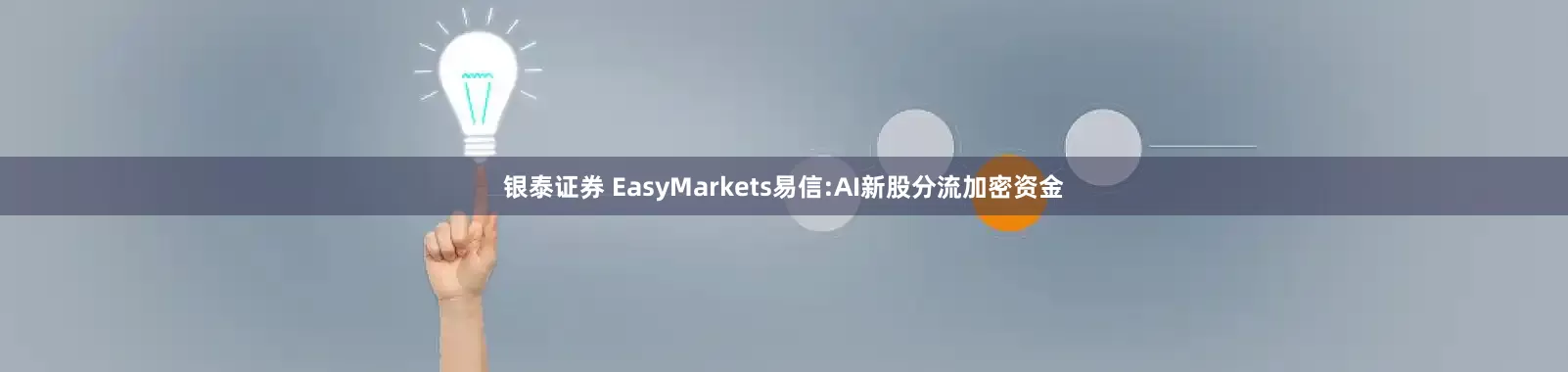 银泰证券 EasyMarkets易信:AI新股分流加密资金